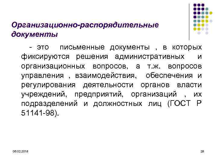 Организационно-распорядительные документы - это письменные документы , в которых фиксируются решения административных и организационных