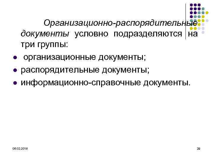 l l l Организационно-распорядительные документы условно подразделяются на три группы: организационные документы; распорядительные документы;