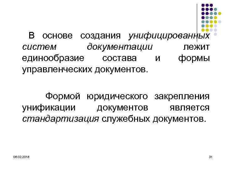 В основе создания унифицированных систем документации лежит единообразие состава и формы управленческих документов. Формой