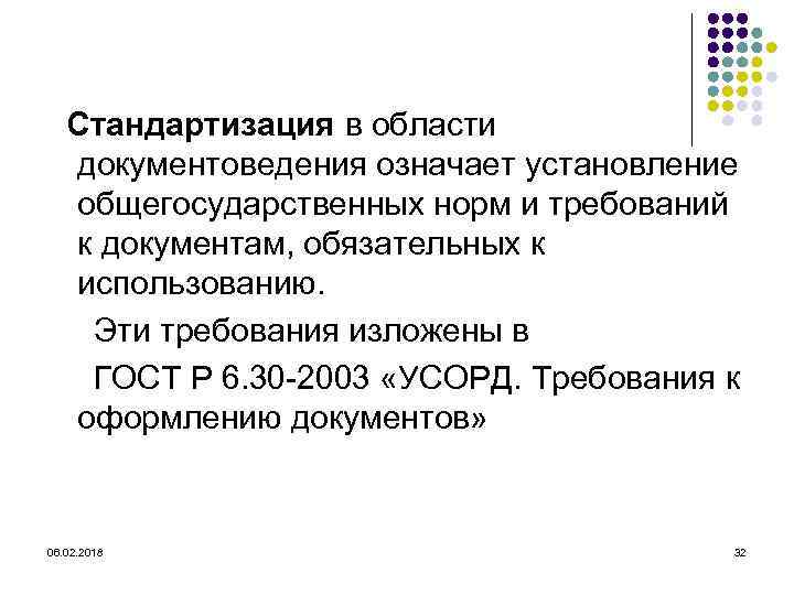 Стандартизация в области документоведения означает установление общегосударственных норм и требований к документам, обязательных к