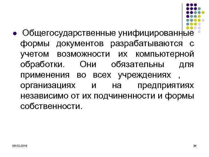 l Общегосударственные унифицированные формы документов разрабатываются с учетом возможности их компьютерной обработки. Они обязательны