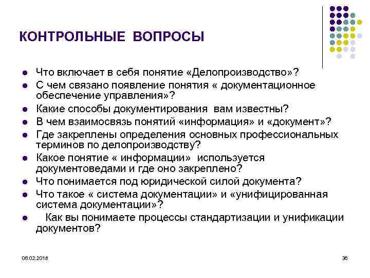 КОНТРОЛЬНЫЕ ВОПРОСЫ l l l l l Что включает в себя понятие «Делопроизводство» ?