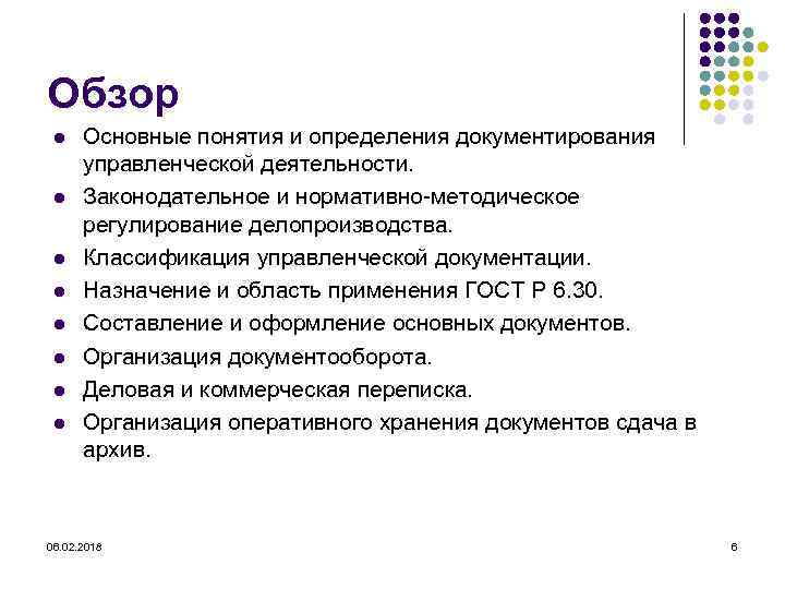 Обзор l l l l Основные понятия и определения документирования управленческой деятельности. Законодательное и