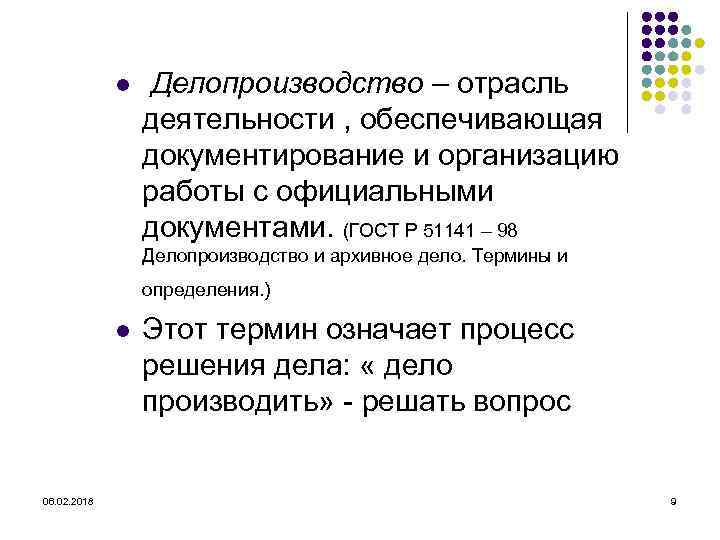 l Делопроизводство – отрасль деятельности , обеспечивающая документирование и организацию работы с официальными документами.