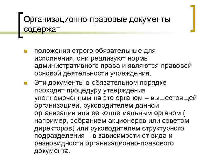 Организационно-правовые документы содержат n n положения строго обязательные для исполнения, они реализуют нормы административного