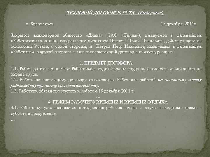 ТРУДОВОЙ ДОГОВОР № 35 -ТД (Выдержка) г. Красноярск 15 декабря 2011 г. Закрытое акционерное