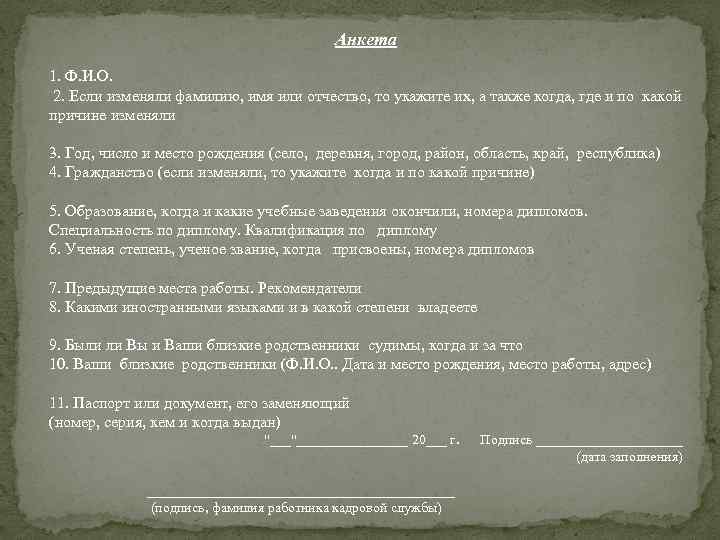 Анкета 1. Ф. И. О. 2. Если изменяли фамилию, имя или отчество, то укажите