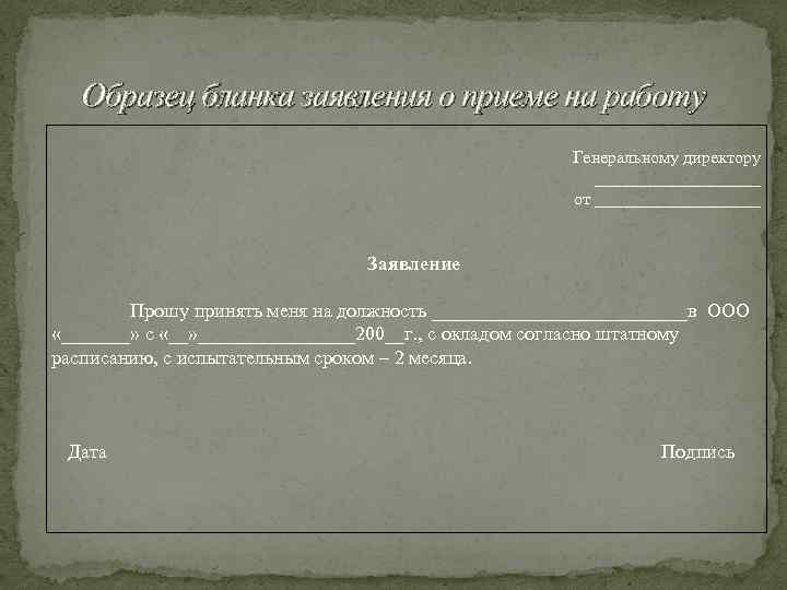Образец бланка заявления о приеме на работу Генеральному директору __________ от __________ Заявление Прошу