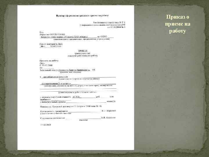 Приказ о приеме на работу 
