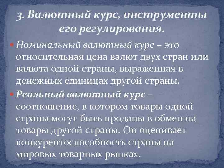 3. Валютный курс, инструменты его регулирования. Номинальный валютный курс – это относительная цена валют