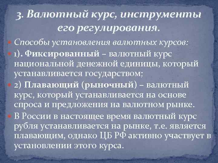 3. Валютный курс, инструменты его регулирования. Способы установления валютных курсов: 1). Фиксированный – валютный