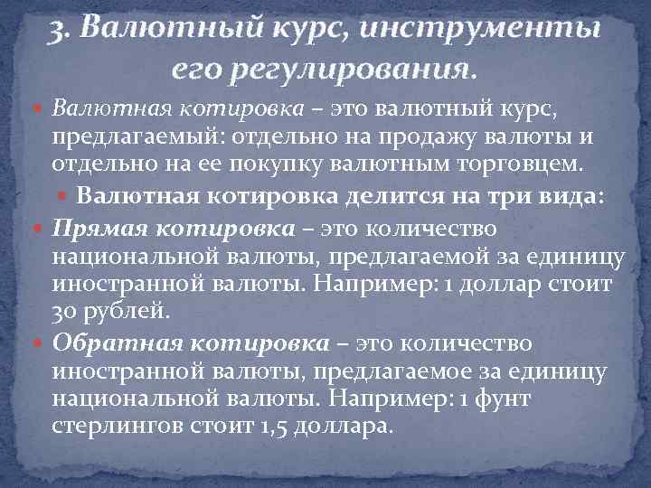 3. Валютный курс, инструменты его регулирования. Валютная котировка – это валютный курс, предлагаемый: отдельно