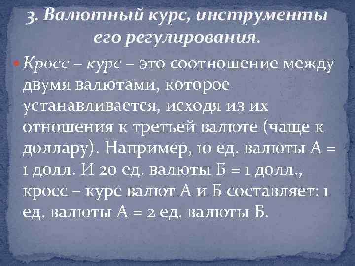 3. Валютный курс, инструменты его регулирования. Кросс – курс – это соотношение между двумя