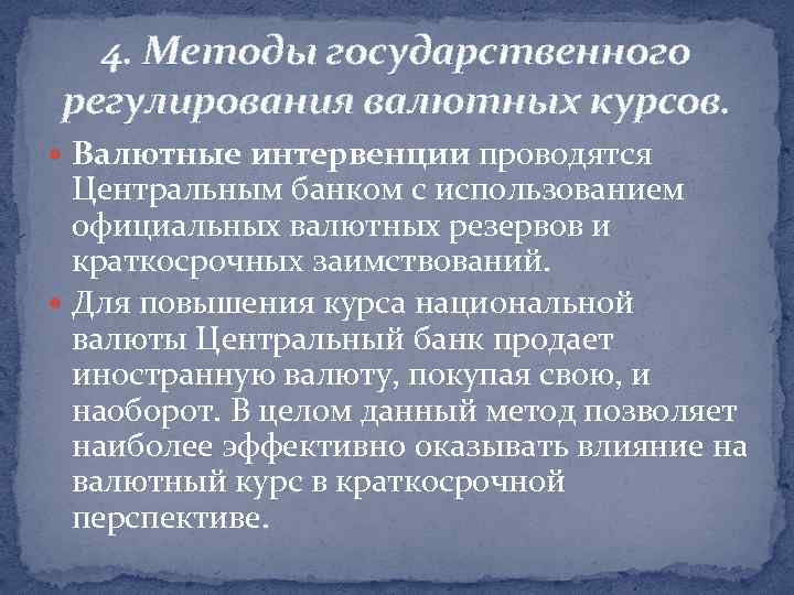 4. Методы государственного регулирования валютных курсов. Валютные интервенции проводятся Центральным банком с использованием официальных