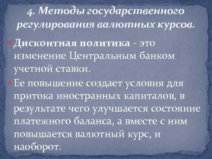 4. Методы государственного регулирования валютных курсов. Дисконтная политика - это изменение Центральным банком учетной