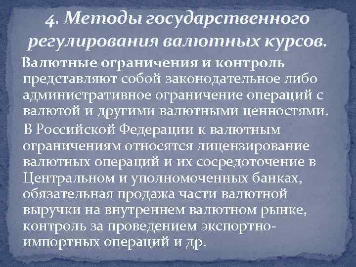 4. Методы государственного регулирования валютных курсов. Валютные ограничения и контроль представляют собой законодательное либо