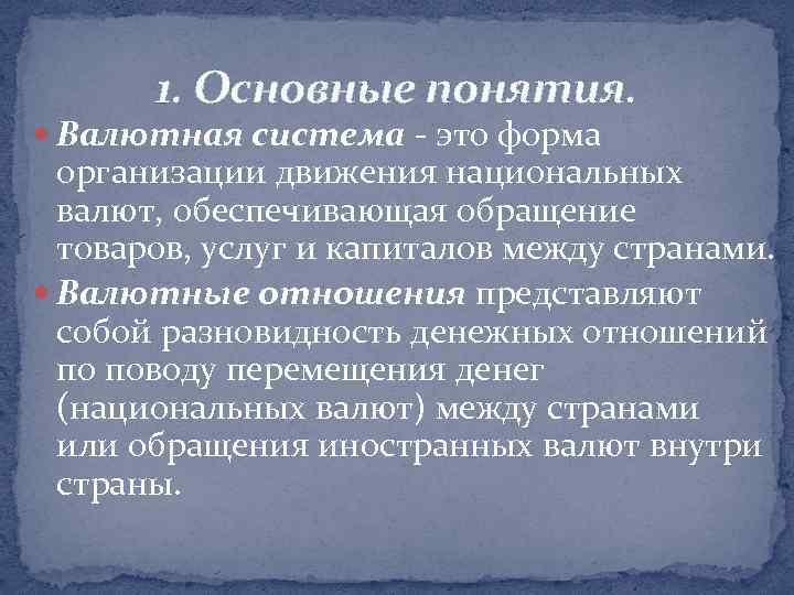 1. Основные понятия. Валютная система - это форма организации движения национальных валют, обеспечивающая обращение