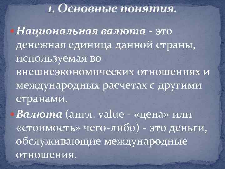 1. Основные понятия. Национальная валюта - это денежная единица данной страны, используемая во внешнеэкономических