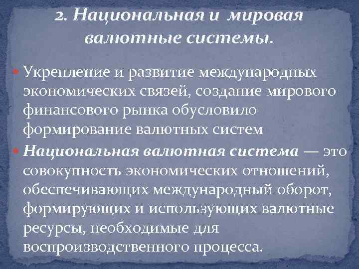 2. Национальная и мировая валютные системы. Укрепление и развитие международных экономических связей, создание мирового