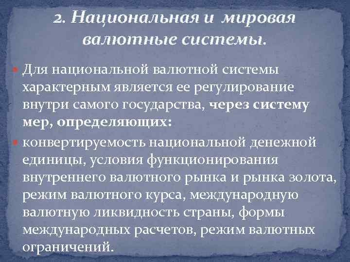 2. Национальная и мировая валютные системы. Для национальной валютной системы характерным является ее регулирование