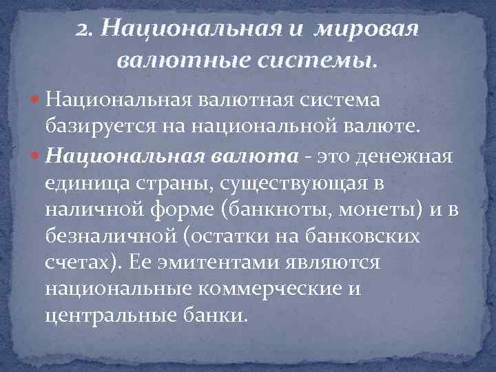 2. Национальная и мировая валютные системы. Национальная валютная система базируется на национальной валюте. Национальная