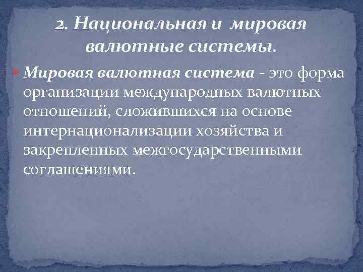 2. Национальная и мировая валютные системы. Мировая валютная система - это форма организации международных