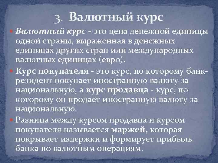 3. Валютный курс - это цена денежной единицы одной страны, выраженная в денежных единицах