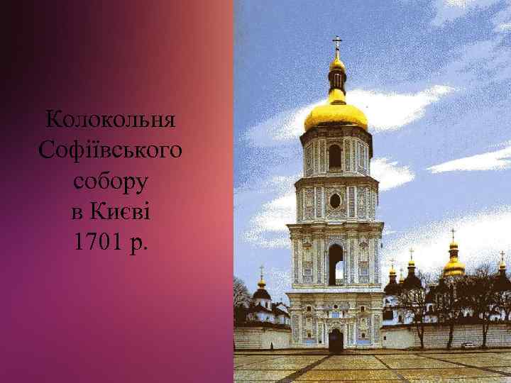 Колокольня Софіївського собору в Києві 1701 р. 