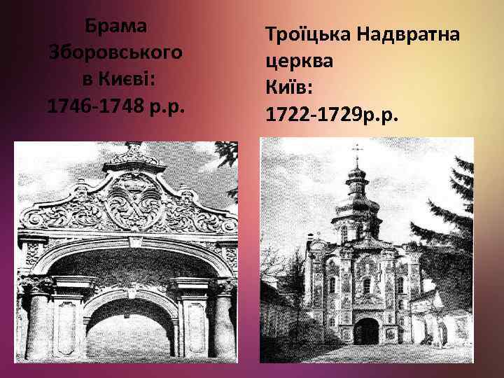 Брама Зборовського в Києві: 1746 -1748 р. р. Троїцька Надвратна церква Київ: 1722 -1729