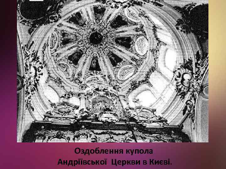 Оздоблення купола Андріївської Церкви в Києві. 