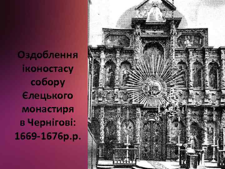 Оздоблення іконостасу собору Єлецького монастиря в Чернігові: 1669 -1676 р. р. 