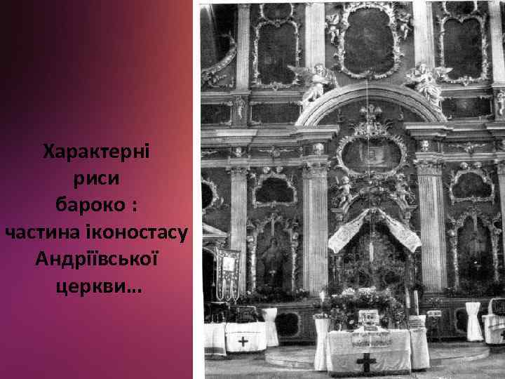 Характерні риси бароко : частина іконостасу Андріївської церкви… 