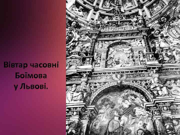 Вівтар часовні Боїмова у Львові. 
