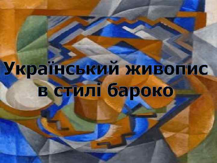 Український живопис в стилі бароко 