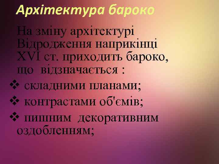 Архітектура бароко На зміну архітектурі Відродження наприкінці ХVІ ст. приходить бароко, що відзначається :