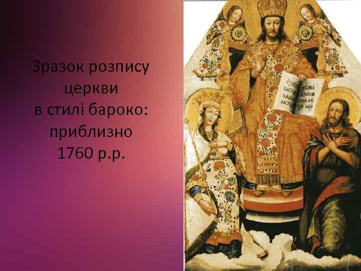 Зразок розпису церкви в стилі бароко: приблизно 1760 р. р. 