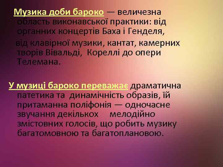 Музика доби бароко — величезна область виконавської практики: від органних концертів Баха і Генделя,