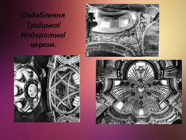 Оздоблення Троїцької Надвратної церкви. 
