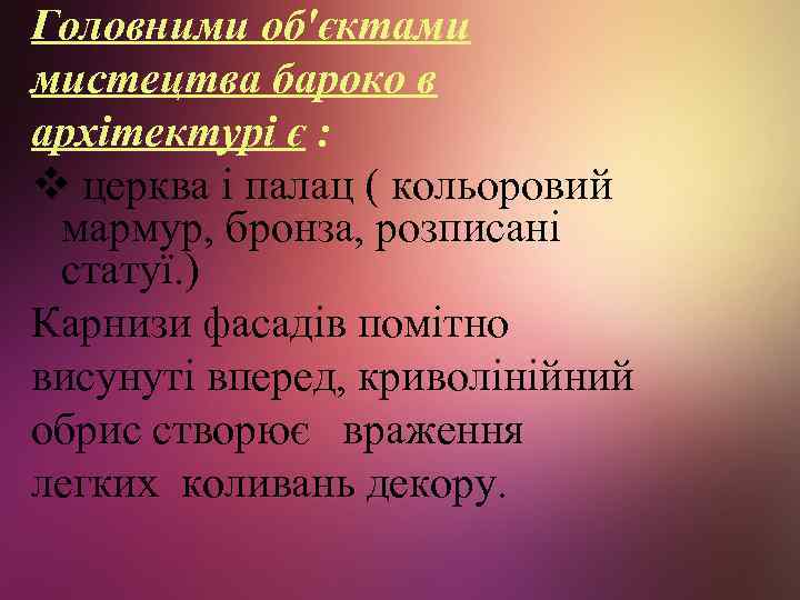 Головними об'єктами мистецтва бароко в архітектурі є : v церква і палац ( кольоровий