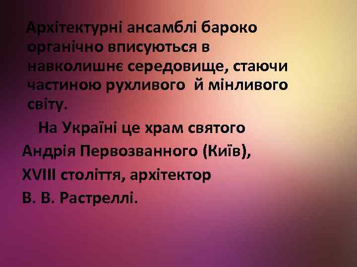 Архітектурні ансамблі бароко органічно вписуються в навколишнє середовище, стаючи частиною рухливого й мінливого світу.