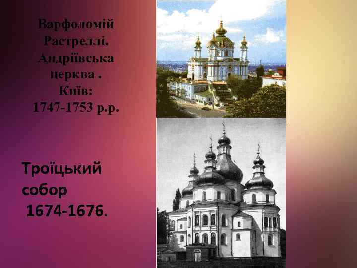 Варфоломій Растреллі. Андріївська церква. Київ: 1747 -1753 р. р. Троїцький собор 1674 -1676. 
