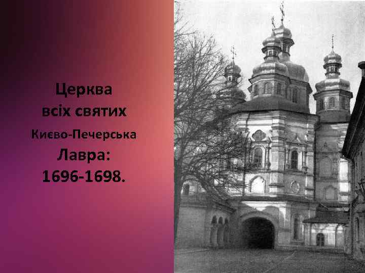 Церква всіх святих Києво-Печерська Лавра: 1696 -1698. 
