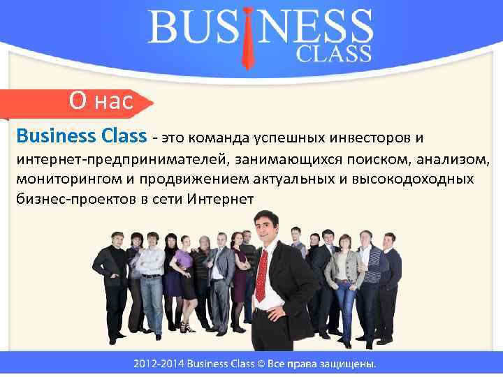 О нас Business Class - это команда успешных инвесторов и интернет-предпринимателей, занимающихся поиском, анализом,