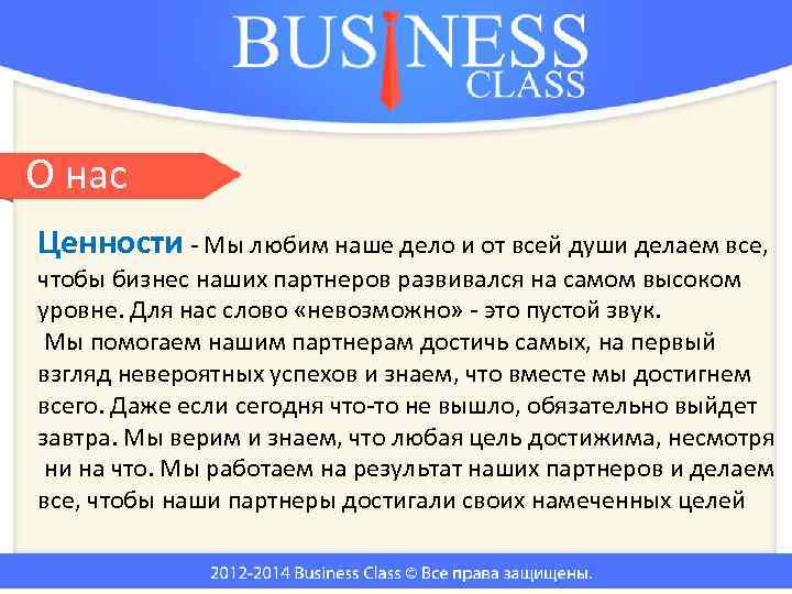 О нас Ценности - Мы любим наше дело и от всей души делаем все,