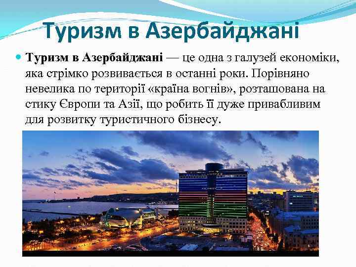 Туризм в Азербайджані — це одна з галузей економіки, яка стрімко розвивається в останні