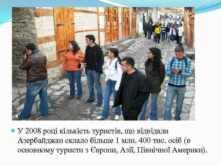  У 2008 році кількість туристів, що відвідали Азербайджан склало більше 1 млн. 400