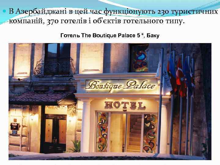  В Азербайджані в цей час функціонують 230 туристичних компаній, 370 готелів і об'єктів