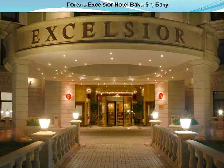 Готель Excelsior Hotel Baku 5 *, Баку 