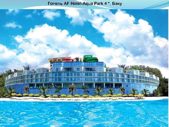 Готель AF Hotel-Aqua Park 4 *, Баку 