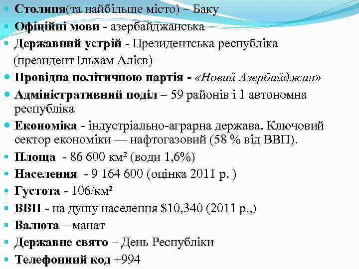 § Столиця(та найбільше місто) – Баку § Офіційні мови - азербайджанська § Державний устрій